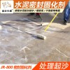 【供】水泥密封固化劑