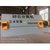 【供】同側混凝土砂石分離機