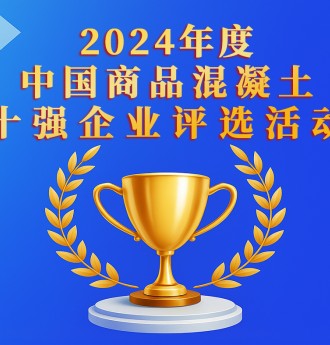 2024年度中國商品混凝土十強企業評選活動正式啟動！