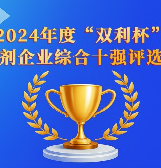 2024年度“雙利杯”外加劑企業綜合十強評選活動正式啟動！