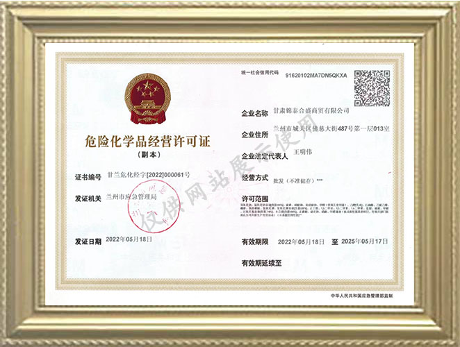 危險化學品經營許可證