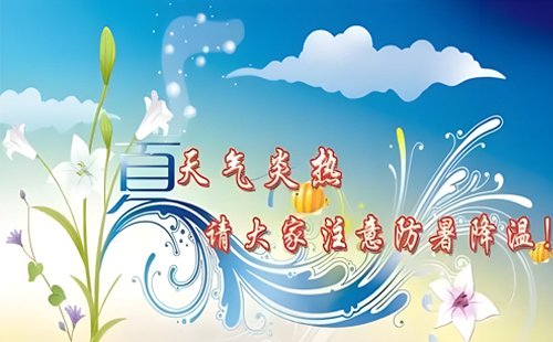 夏日炎炎，錦泰合盛在為您提供專業化工原料的同時，不忘給您送上一份清涼的關懷。