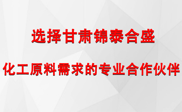 選擇甘肅錦泰合盛，化工原料需求的專業合作伙伴